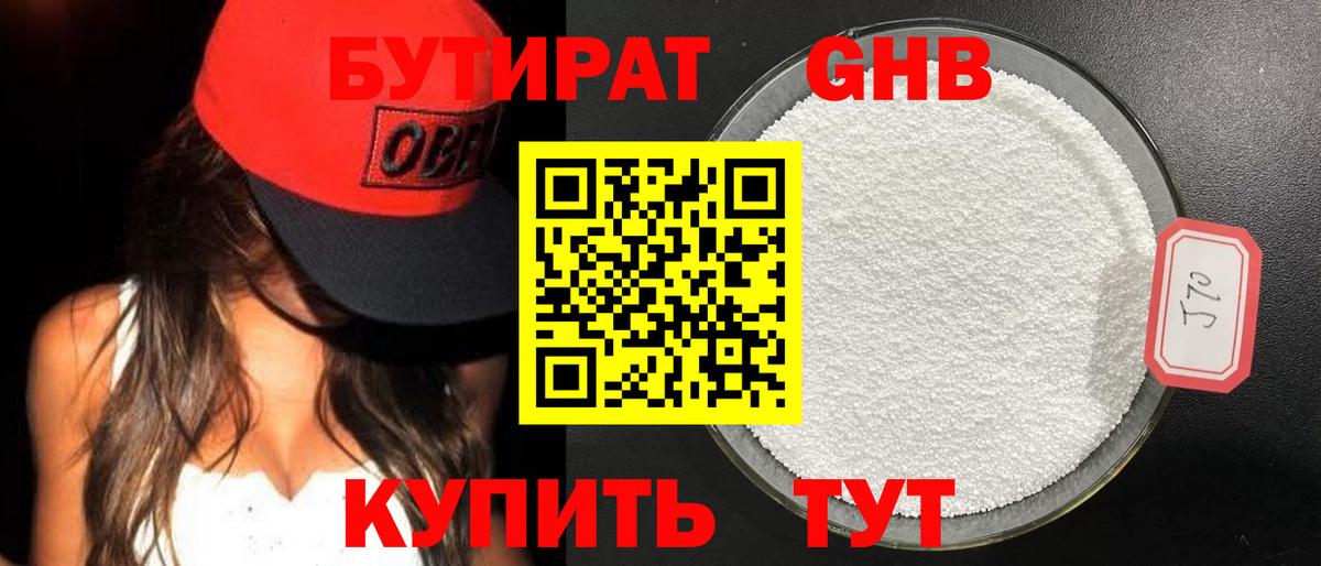 БУТИРАТ Butirat  Бутират  Сосновый Бор 